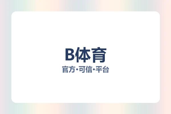 B体育
